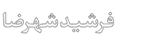 شرکت فرشید شهرضا